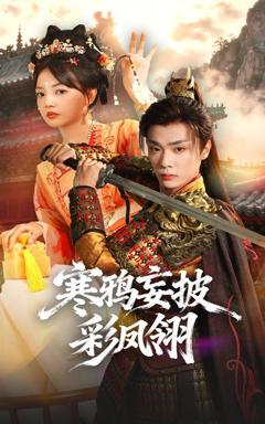 免费在线观看完整版短剧《寒鸦妄披彩凤翎》