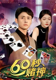 免费在线观看完整版短剧《60秒赌神》