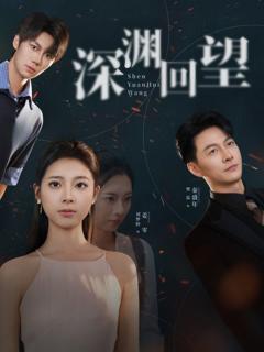 免费在线观看完整版短剧《深渊回望》