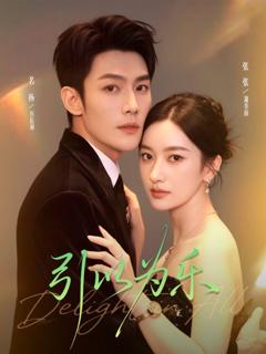 免费在线观看完整版短剧《引以为乐》