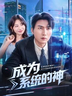 免费在线观看完整版短剧《成为系统的神》