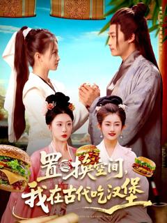 免费在线观看完整版短剧《置换空间 ，我在古代吃汉堡》