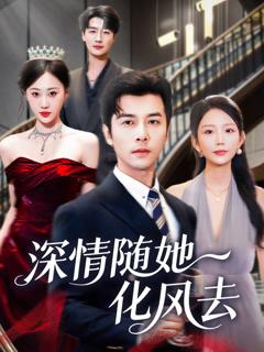 免费在线观看完整版短剧《深情随她化风去》