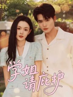 免费在线观看完整版短剧《学姐请庇护》