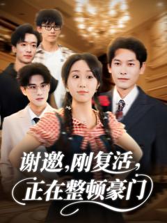 免费在线观看完整版短剧《谢邀刚复活正在整顿豪门》