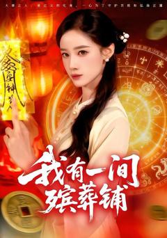 免费在线观看完整版短剧《我有一间殡葬铺》