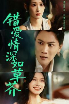 免费在线观看完整版短剧《错爱情深如草芥》