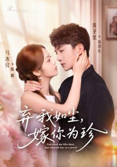免费在线观看完整版短剧《弃我如尘，嫁你为珍》