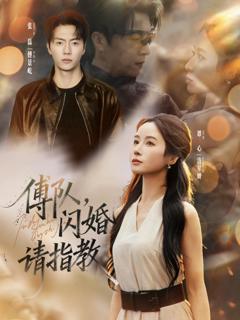 免费在线观看完整版短剧《傅队，闪婚请指教》