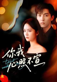 免费在线观看完整版短剧《你我心照不宣》