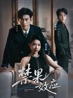 免费在线观看完整版短剧《禁果效应》