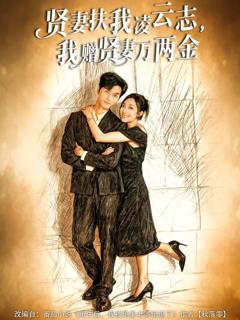 免费在线观看完整版短剧《贤妻扶我凌云志，我赠贤妻万两金》