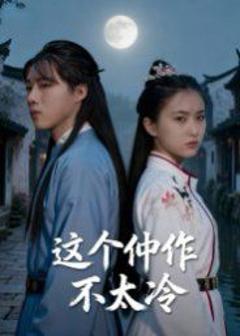 免费在线观看完整版短剧《这个仵作不太冷》