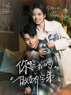 免费在线观看完整版短剧《你好，我的傲娇学弟》