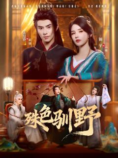 免费在线观看完整版短剧《殊色驯野》