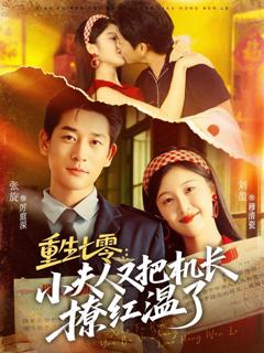 免费在线观看完整版短剧《重生七零：小夫人又把机长撩红温了》