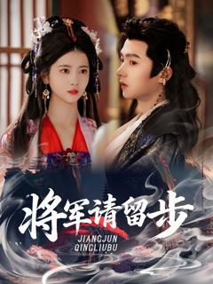 免费在线观看完整版短剧《将军请留步》