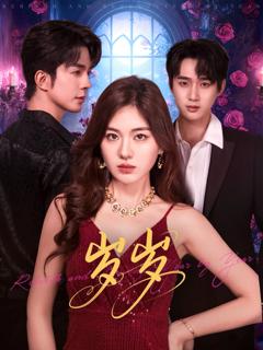 免费在线观看完整版短剧《岁岁》