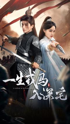 免费在线观看完整版短剧《一生戎马入深宅》