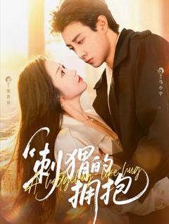 免费在线观看完整版短剧《刺猬的拥抱》