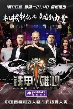 免费在线观看《铁甲雄心第一季》