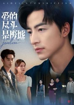 免费在线观看完整版短剧《爱的尽头是废墟》