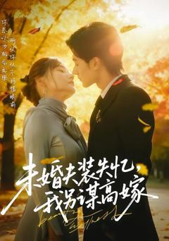 未婚夫装失忆，我另谋高嫁