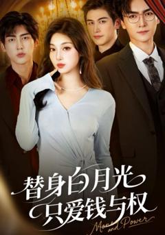 免费在线观看完整版短剧《替身白月光只爱钱与权》