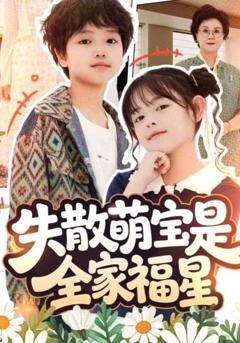 免费在线观看完整版短剧《失散萌宝是全家福星》