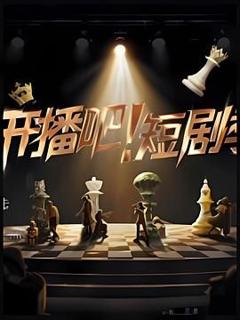 免费在线观看《开播吧！短剧季》