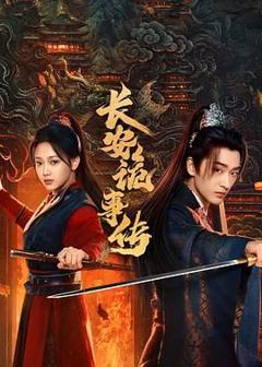 免费在线观看完整版国产剧《长安诡事传之神都》