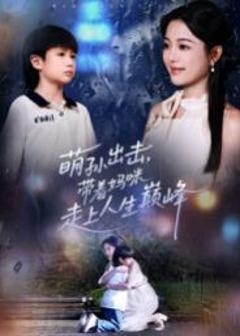 免费在线观看完整版短剧《萌孙出击，带着妈咪走上人生巅峰》