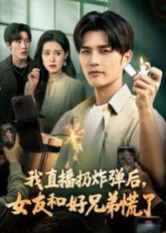 免费在线观看完整版短剧《我直播扔炸弹后，女友和好兄弟慌了》
