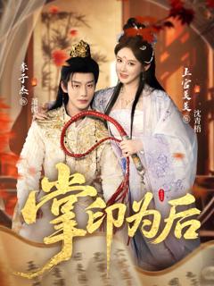 免费在线观看完整版短剧《掌印为后》