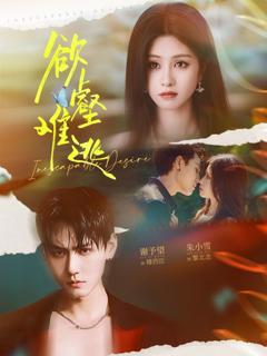 免费在线观看完整版短剧《欲壑难逃》