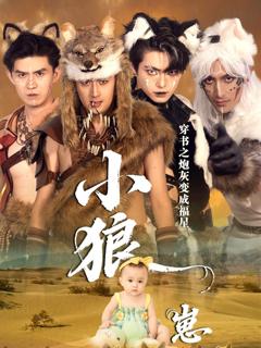 免费在线观看完整版短剧《穿书之炮灰变成福星小狼崽》