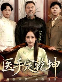 免费在线观看完整版短剧《医手定乾坤》