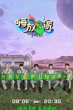 免费在线观看《嗨放派第二季》