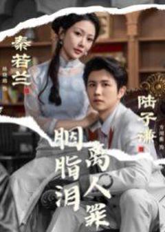 免费在线观看完整版短剧《胭脂泪离人罪》