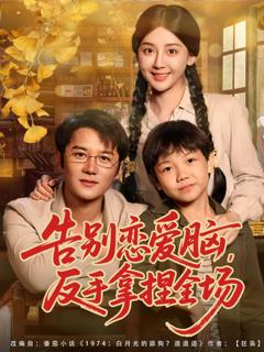 告别恋爱脑反手拿捏全场