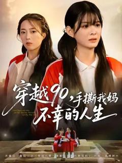 免费在线观看完整版短剧《穿越90手撕我妈不幸的人生》