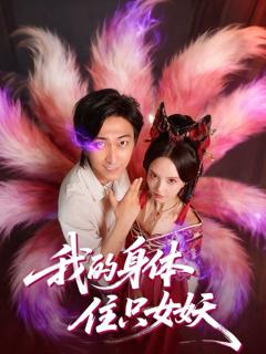 免费在线观看完整版短剧《我的身体住只女妖》