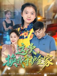 免费在线观看完整版短剧《这次，换我守护全家》