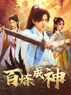 免费在线观看完整版短剧《百炼成神（修罗仙神传）（斗罗大帝）》