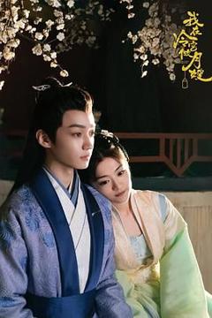 免费在线观看完整版国产剧《我在冷宫做月嫂》