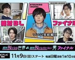 免费在线观看完整版日韩剧《绝对会变成BL的世界VS绝不想变成BL的男人最终章》