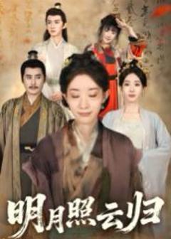 免费在线观看完整版短剧《明月照云归》