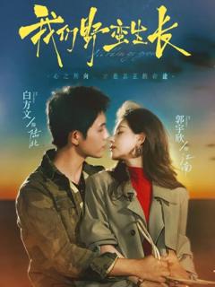 免费在线观看完整版短剧《我们野蛮生长》