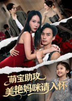 免费在线观看完整版短剧《萌宝助攻美艳妈咪请入怀》