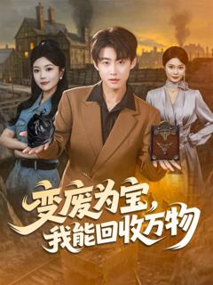 免费在线观看完整版短剧《变废为宝，我能回收万物》